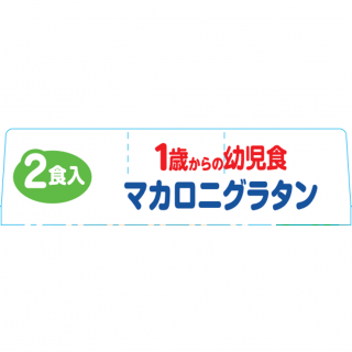 1歳からの幼児食＜マカロニグラタン＞外装画像